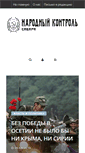 Mobile Screenshot of narodcontrol.org